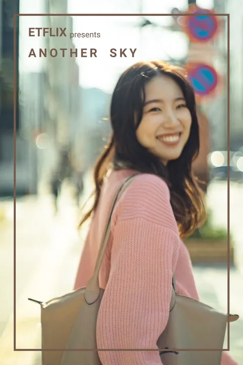 アナザースカイ 彩恵編