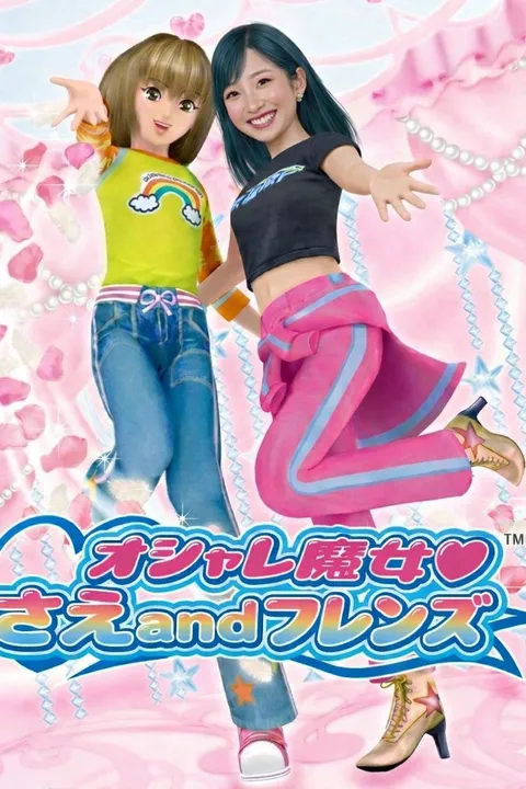 オシャレ魔女 さえandフレンズ