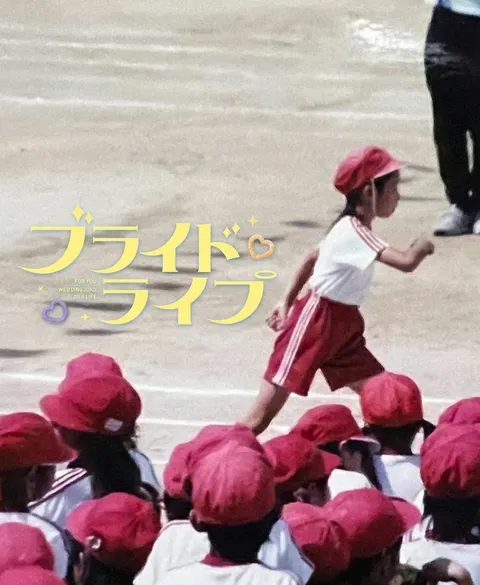 ブライドライフ